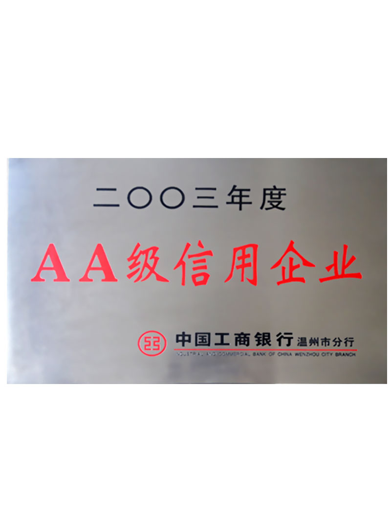 2003年3A級信用企業(yè)